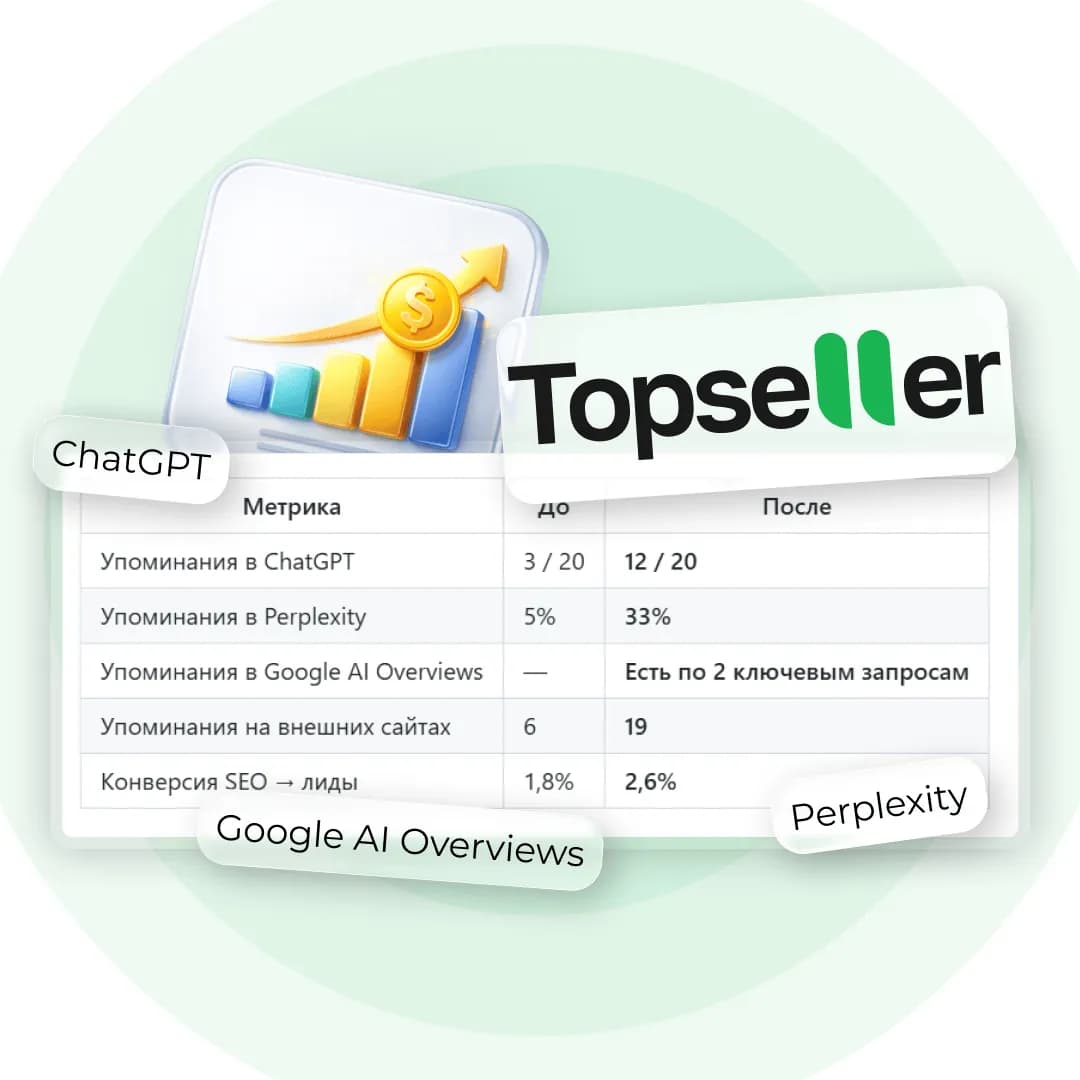 Кейс: Как TopSeller усилил видимость в нейросетях с помощью AEO