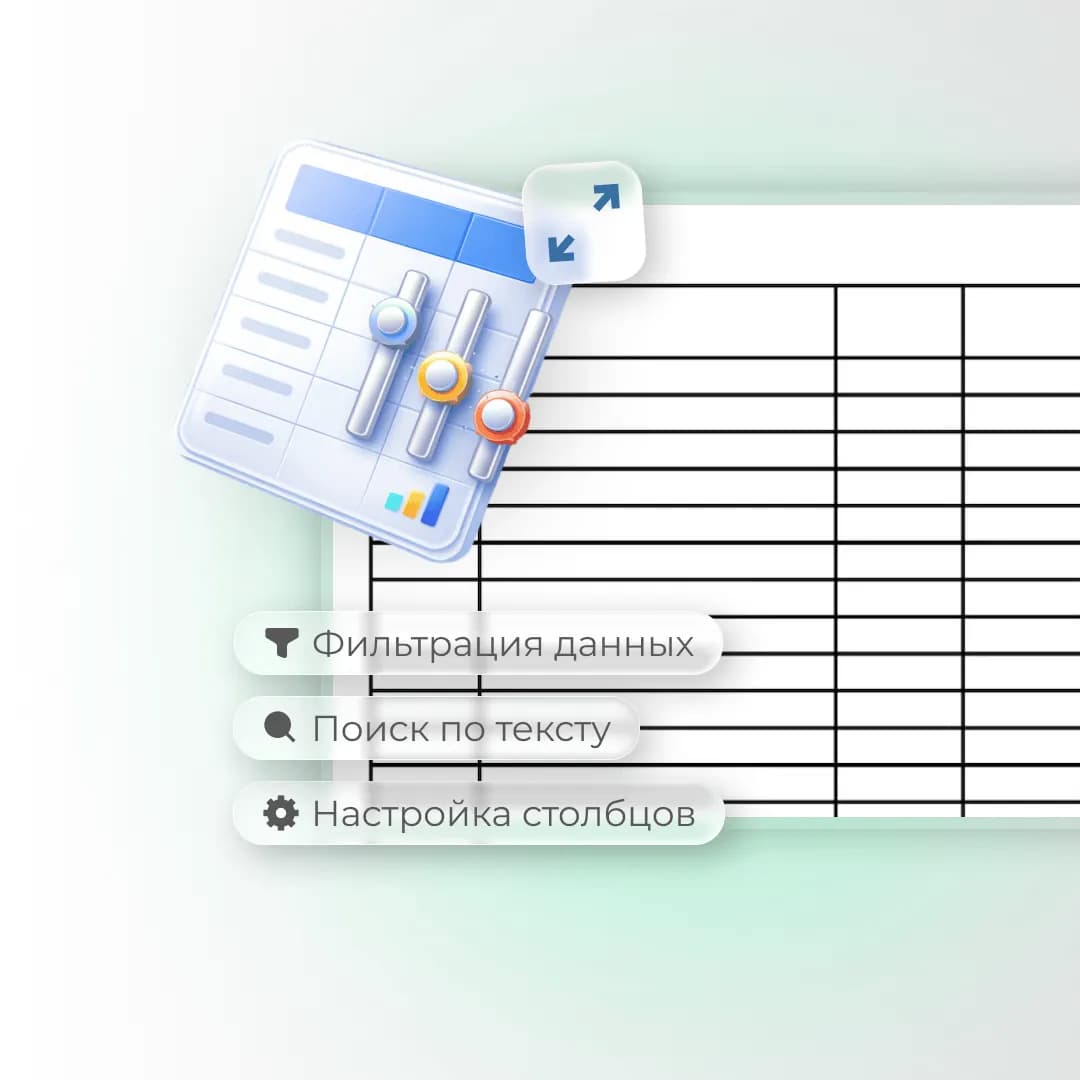 Расширенные таблицы для удобной работы