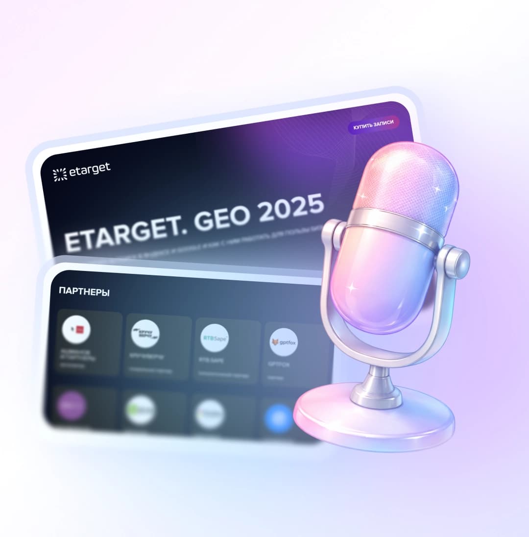 Конференция eTarget 2025