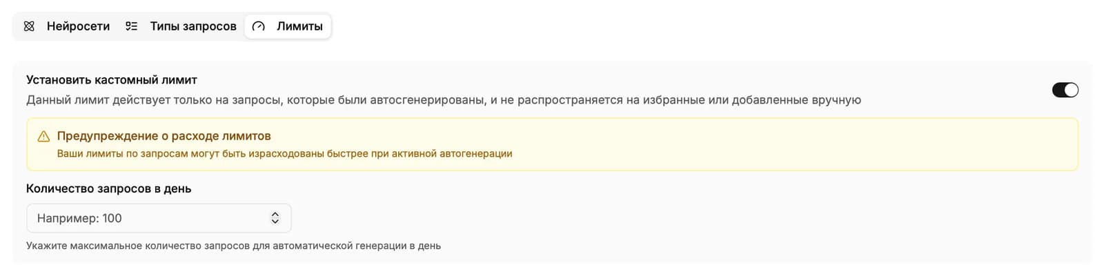 Вкладка «Лимиты» с переключателем кастомного лимита и полем «Количество запросов в день».