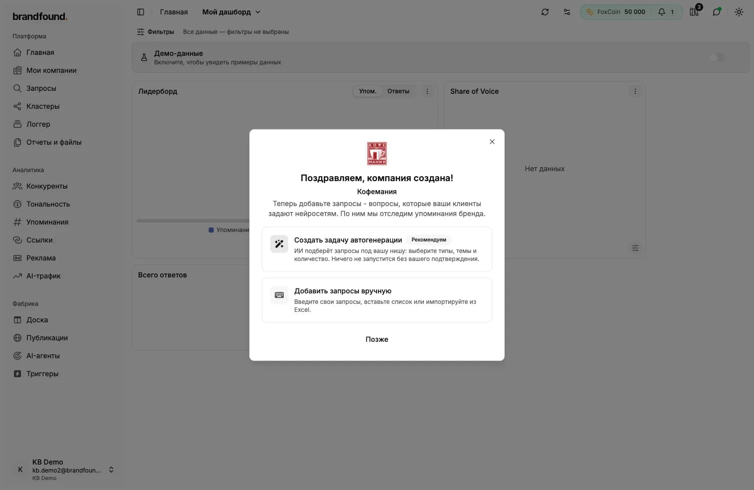 После создания компании платформа сразу предлагает наполнить её запросами - через автогенерацию или вручную.