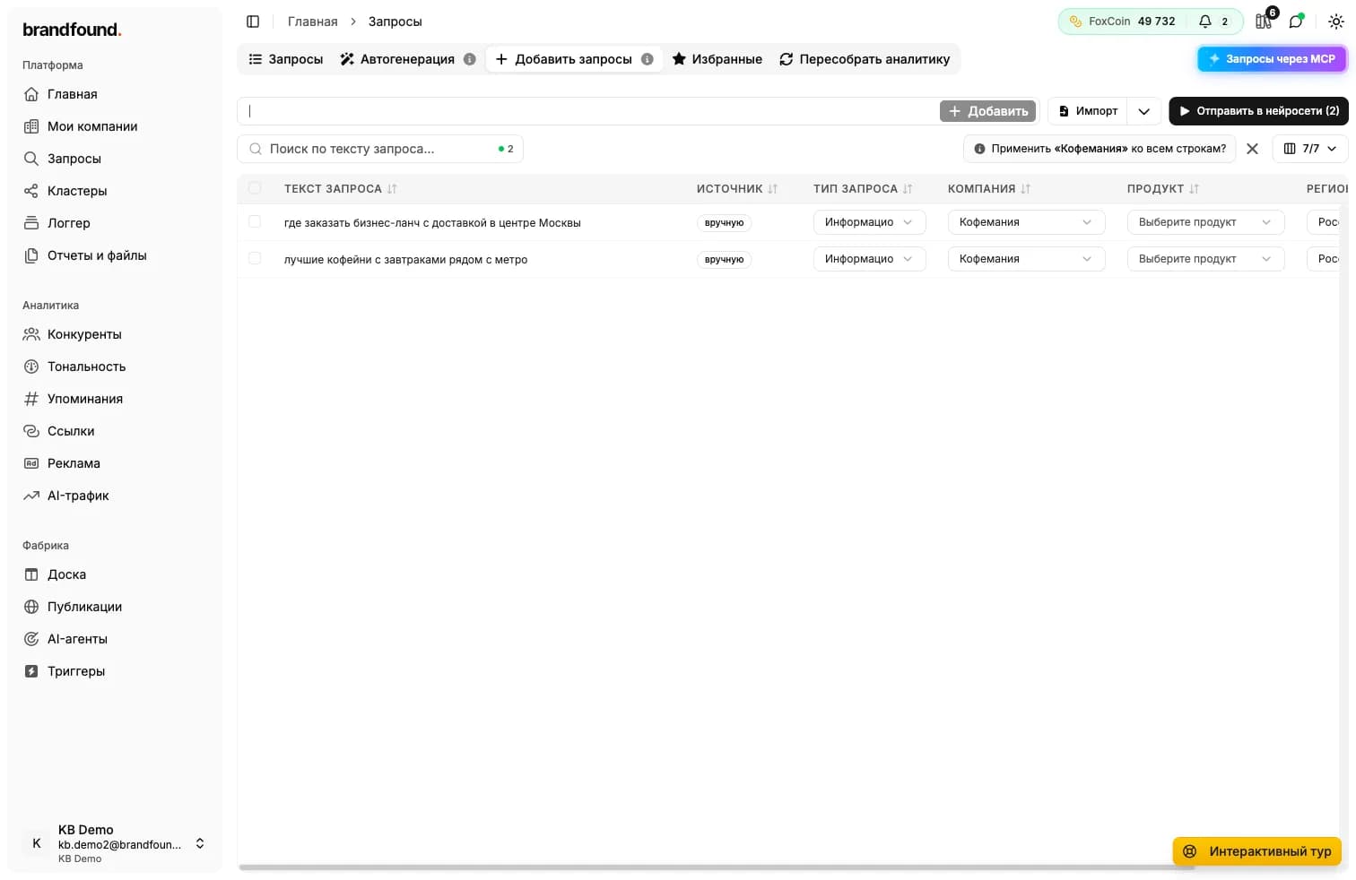 Компания назначена всем строкам - теперь запросы можно отправлять в нейросети.