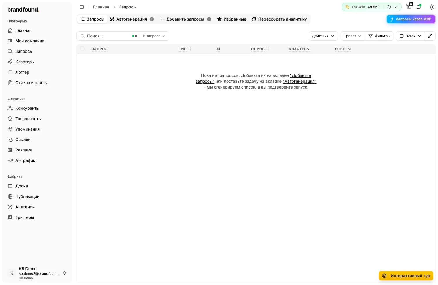 Раздел «Запросы» у новой компании: запросов ещё нет, платформа предлагает добавить их или запустить автогенерацию.