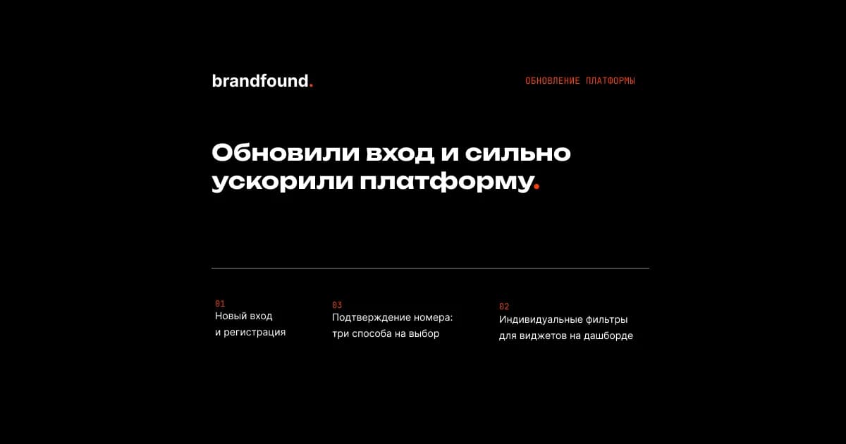 Ускорили платформу brandfound. в 10 раз и обновили вход