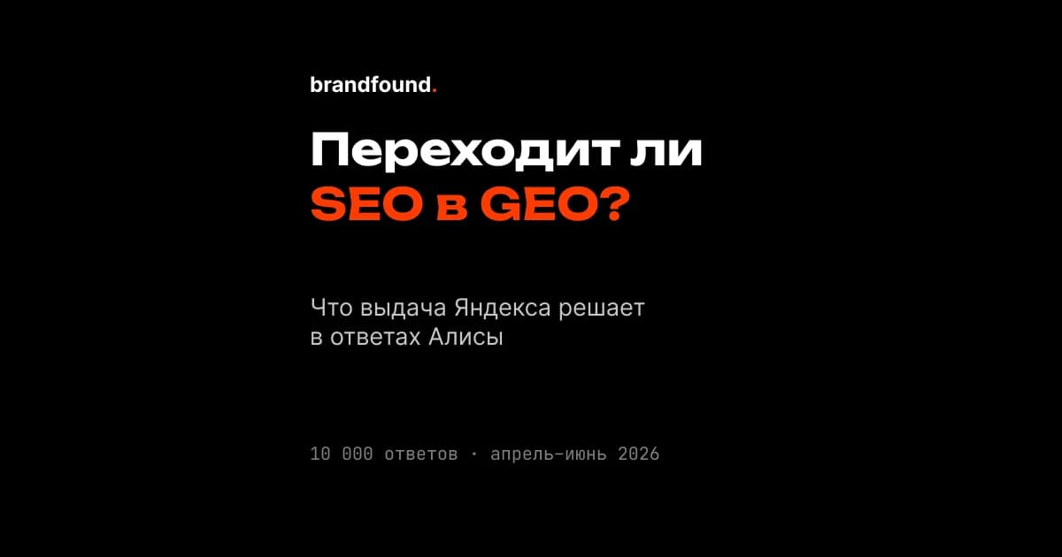 Переходит ли SEO в GEO: что выдача Яндекса решает в ответах Алисы.
